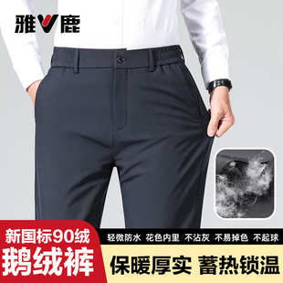 小脚弹力90白鹅绒羽绒长裤 男士 修身 2025年雅鹿冬季 商务休闲羽绒裤