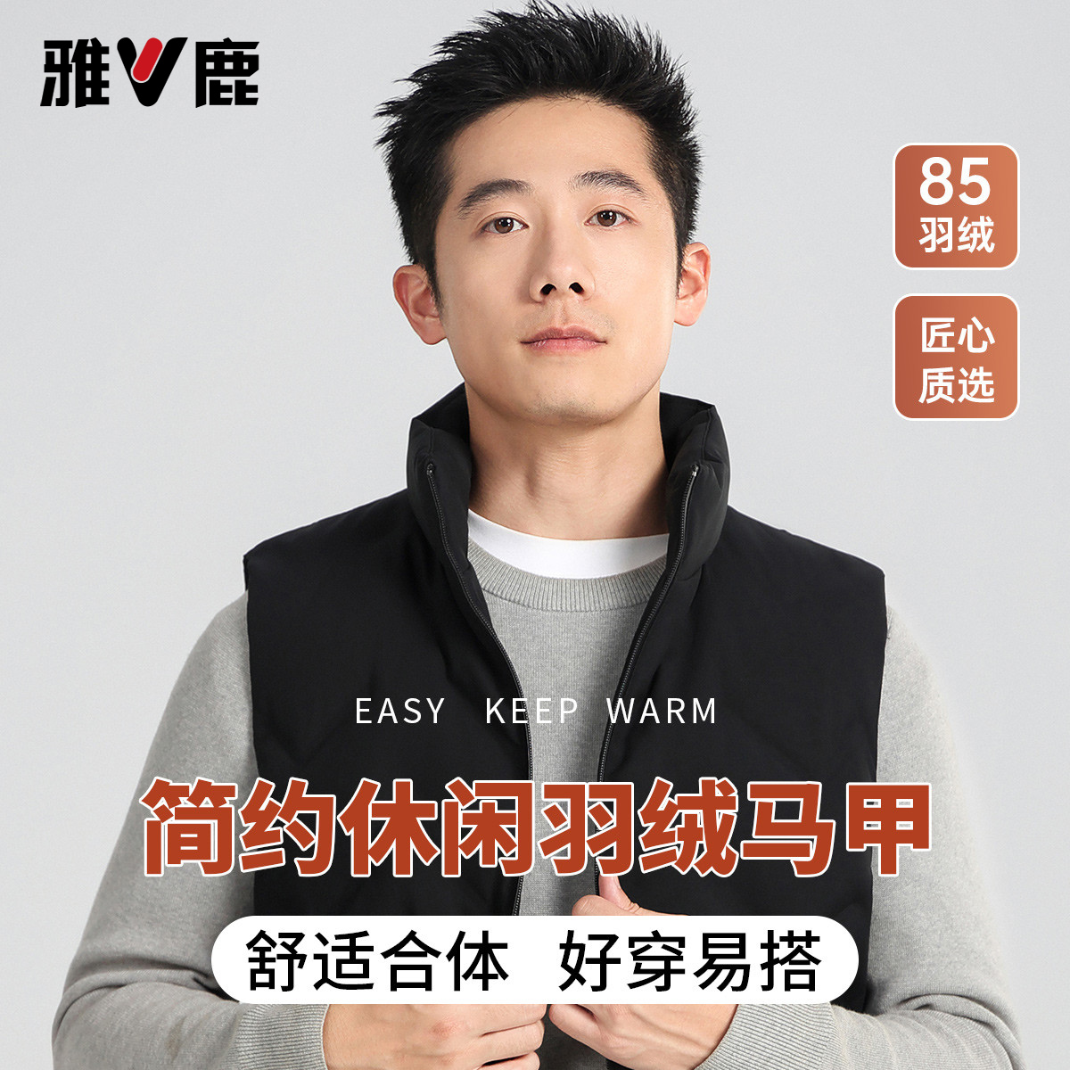 yaloo/雅鹿【时尚百搭】冬男士纯色立领85鸭绒宽松羽绒马甲男