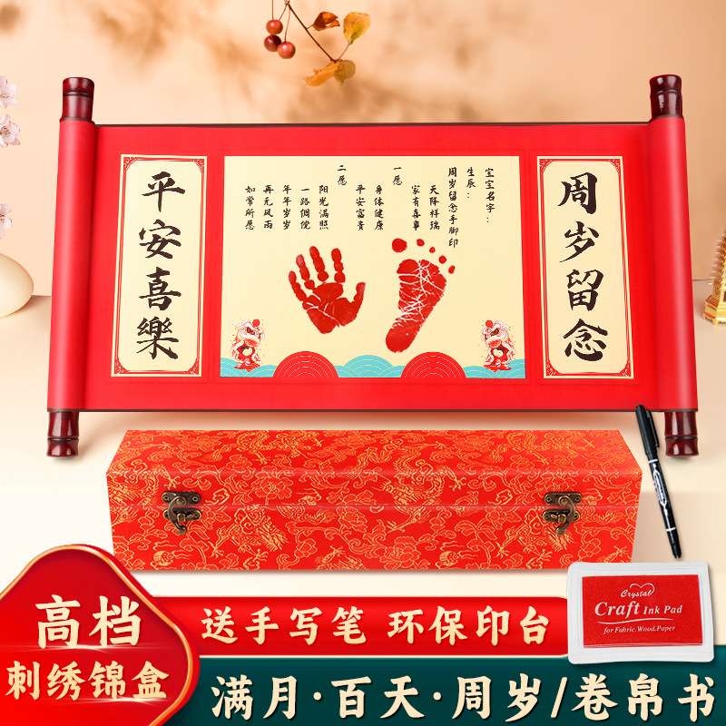 宝宝一周岁手足印卷轴纪念一岁一礼满月百天脚印留念抓周道具字画