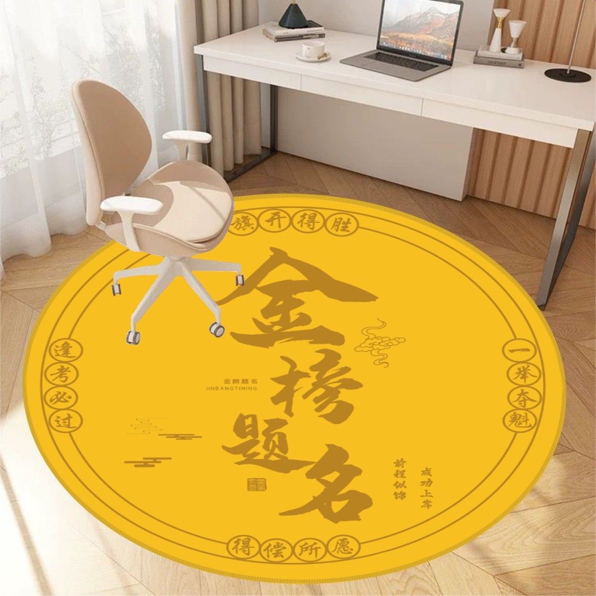 金榜题名圆形地毯中考高考考研励志垫转椅防滑卧室书房学习地脚垫,居家布艺,转椅地垫,淘宝优惠券,粉丝福利购,淘宝优惠卷