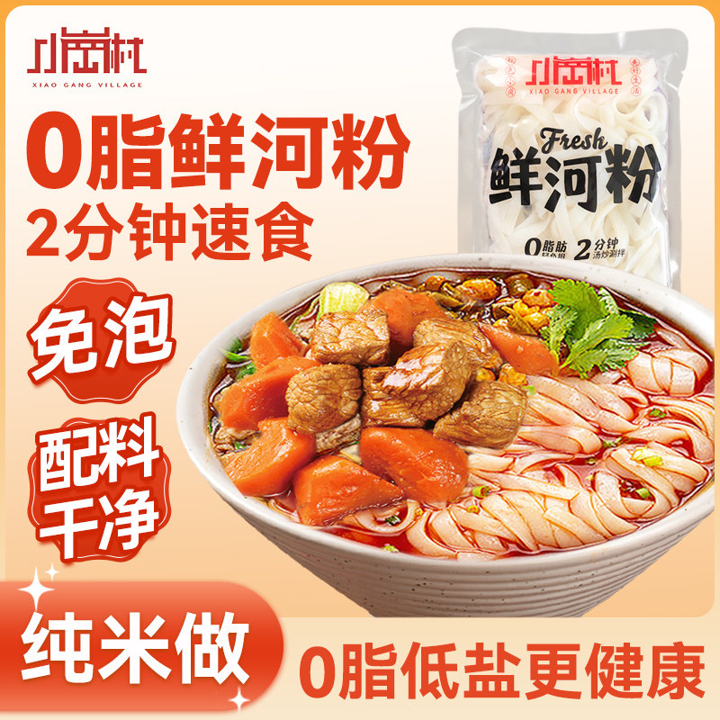 小岗村新鲜河粉正宗广东炒牛河粉营养方便速食鲜切湿河粉米粉自煮