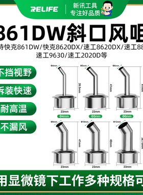 861DW风枪嘴显微镜下专用斜口