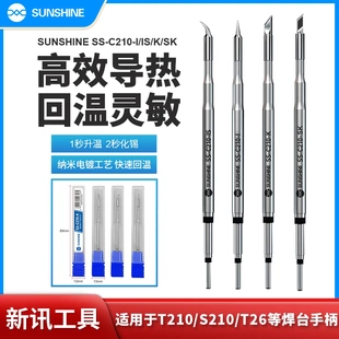 新讯210-SK烙铁头系列 通用速工T26D焊台C210发热芯烙铁头刀头