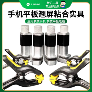 新訊手機翹屏維修液晶觸摸換屏粘屏邊框保壓貼合固定夾具夾子