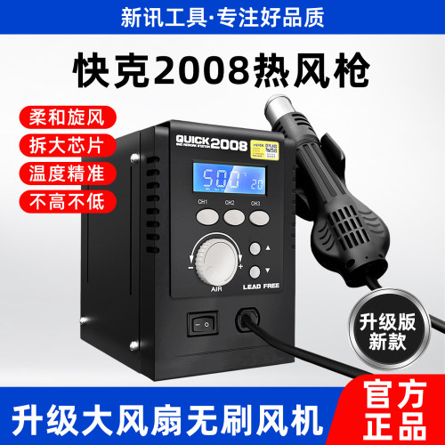 快克2008智能数显恒温热风枪