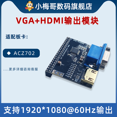 小梅哥VGA输出模块HDMI输出模块