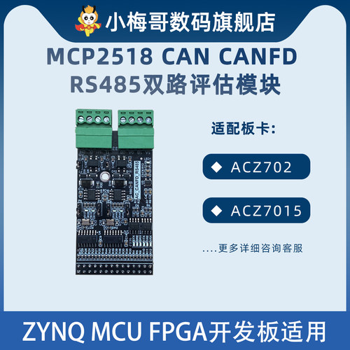 小梅哥模块CANCANFDRS485双路
