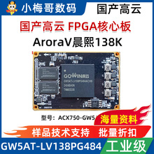 小梅哥高云FPGA核心板开发板AroraV晨熙138K GW5AT-138K