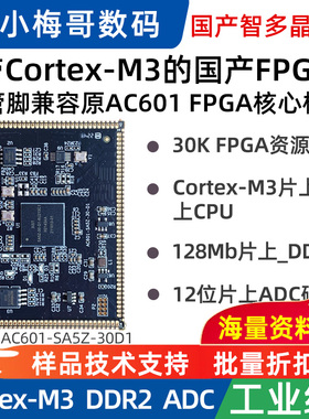 小梅哥国产智多晶SoC FPGA核心板Cortex-M3 DDR2 ADC AC601