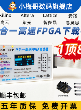 小梅哥8合1高速FPGA下载器调试器Xilinx Altera Lattice安路 紫光