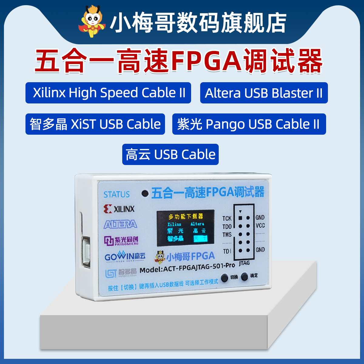 小梅哥FPGA下载器五合一