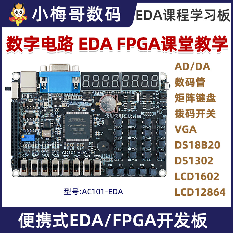 小梅哥FPGAEDA学习板AC101开发板