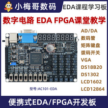 小梅哥AC101-EDA开发板，EDA课程学习板 FPGA开发板实验板教学板