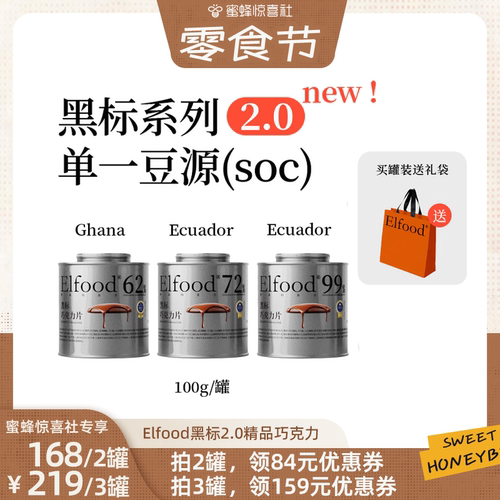 【蜜蜂零食节】Elfood黑标2.0单源SOC系列精品巧克力无蔗糖控卡