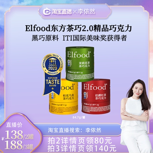 【李依然直播间】Elfood东方茶巧2.0精品巧克力茉莉伯爵桂花乌龙