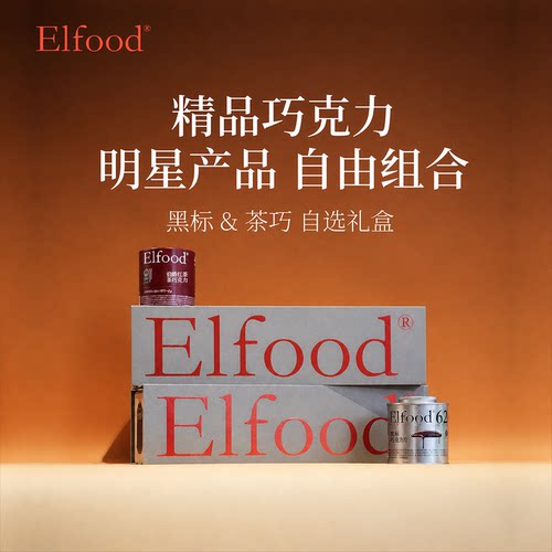 Elfood黑巧克力黑标茶巧自选礼盒巧克力中秋节巧克力礼盒送人礼物