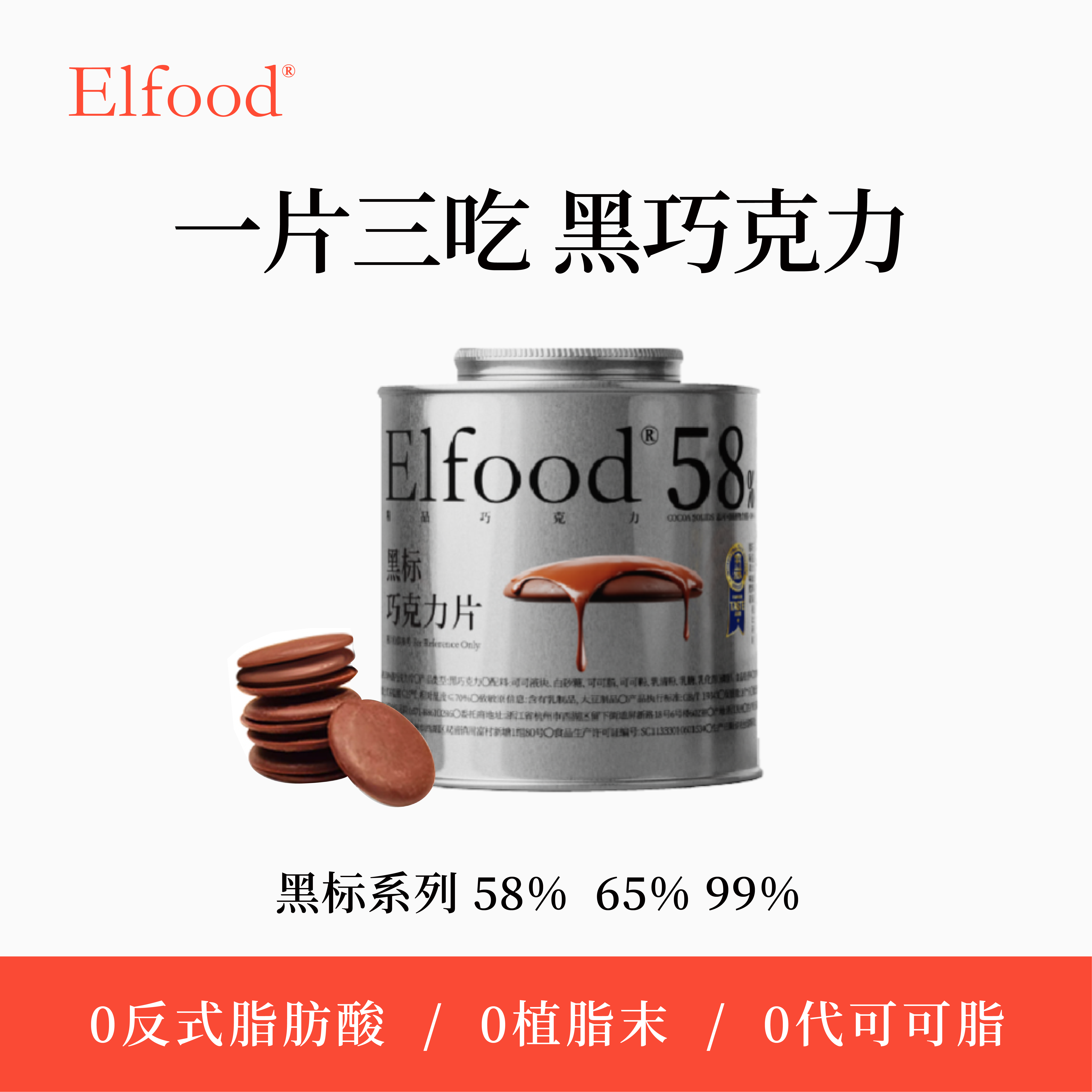 【晁然直播间】Elfood黑标精品巧克力自律超模节日货精致送礼