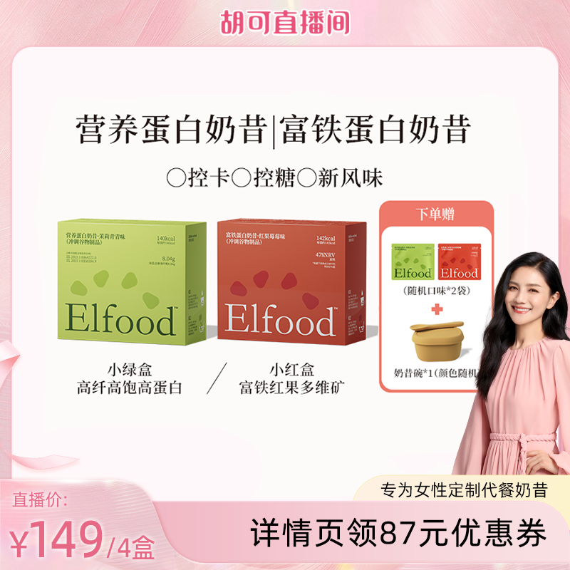 【胡可直播间】Elfood超模奶昔粉高纤高蛋白高春夏饱腹健身代餐粉