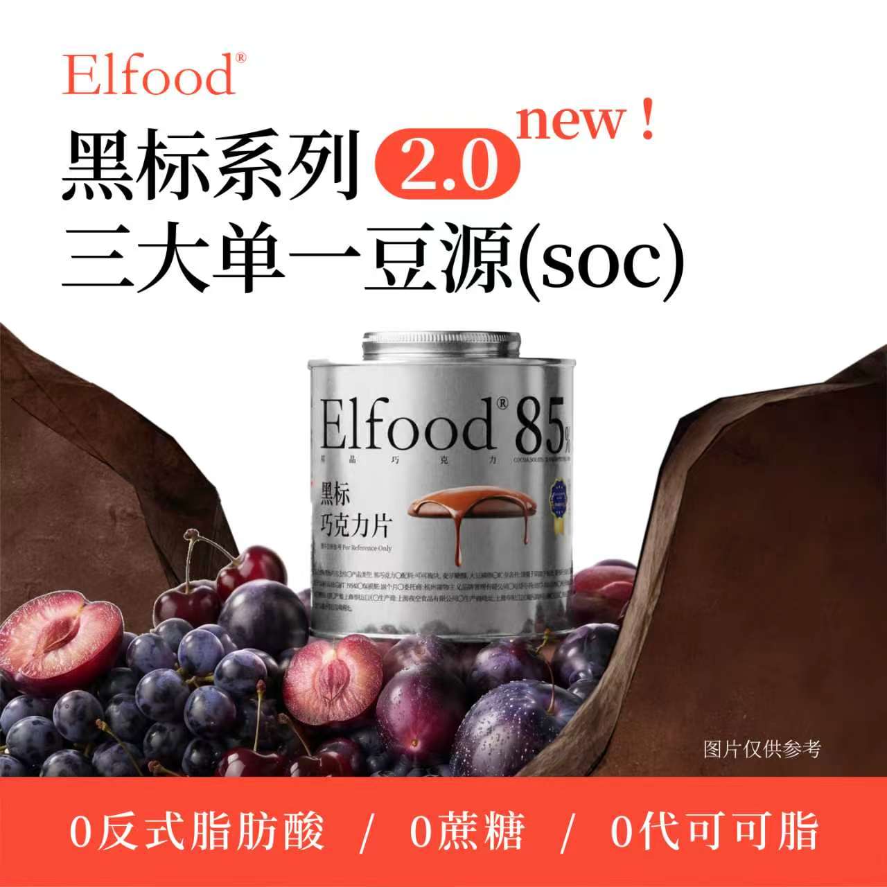 Elfood黑标2.0黑巧克力纯可可soc单一豆超模巧克力片健身巧克力