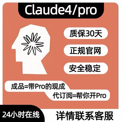 Claude 3.7官方独享成品账号克劳德会员订阅代充Sonnet