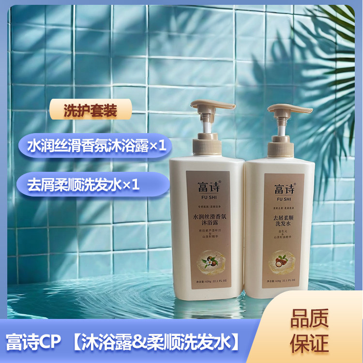 富诗去屑柔顺水润肌肤丝滑香氛改善毛燥柔顺大瓶洗发水沐浴露套装