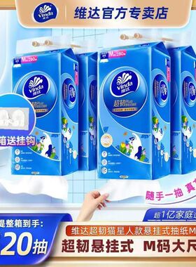 Vinda维达超韧Plus抽悬挂式抽纸3层280抽抽厕所擦手面巾纸整箱装