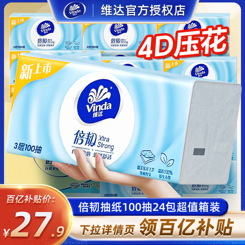 维达倍韧抽纸24包100抽压花纸巾家用实惠装卫生纸擦手纸餐巾纸抽