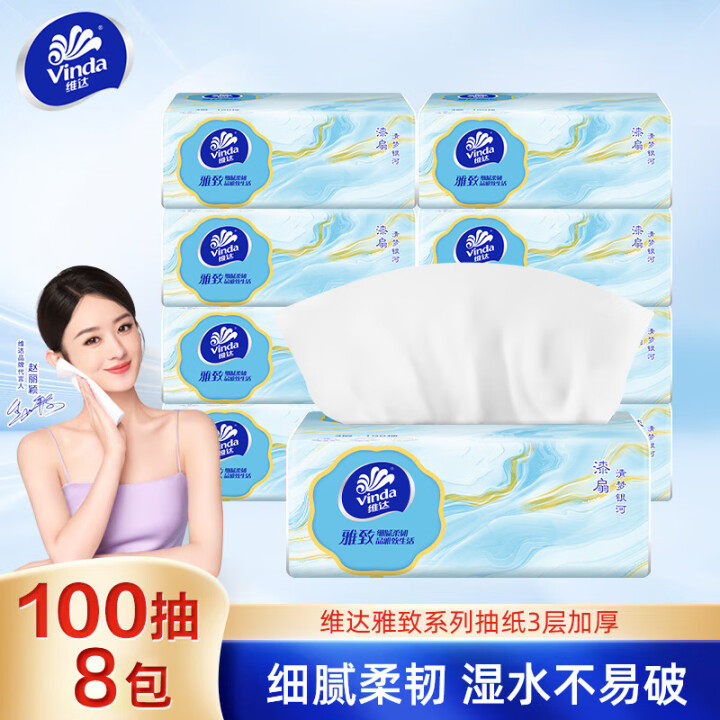 维达雅致100抽8包抽纸