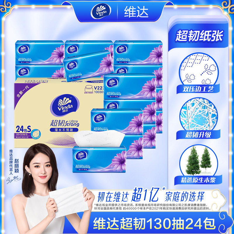 维达130抽24包3层加大尺寸抽数