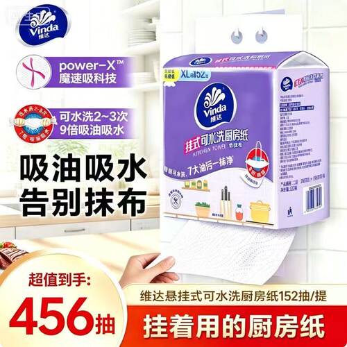 维达可水洗厨房专用抽纸152抽XL码大包悬挂式家用吸油吸水纸巾