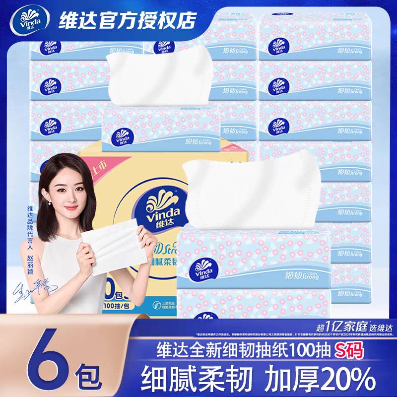 维达S码细韧抽纸6包100抽