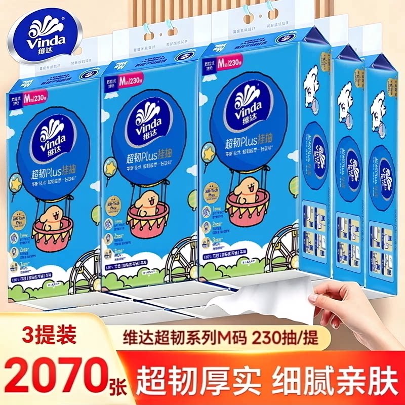 维达超韧悬挂式抽纸M码3提共2070张联名纸巾擦手纸面巾纸挂抽