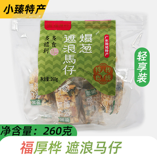 汕尾海丰特产小吃零食福厚桦遮浪马仔独立包装拔丝玛仔老式沙琪玛