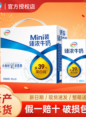 1月新年货伊利mini臻浓牛奶125ml*20盒整箱优质奶源营养早餐咖啡
