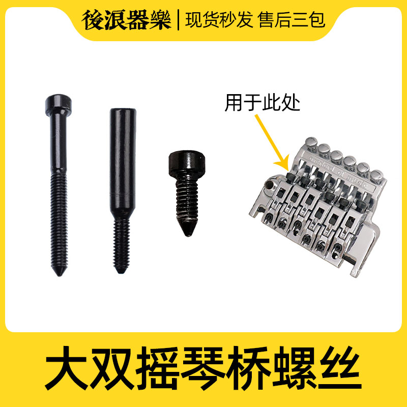 后浪器乐 双摇琴桥压弦内六角螺丝 Ibanez电吉他颤音琴弦固定螺丝