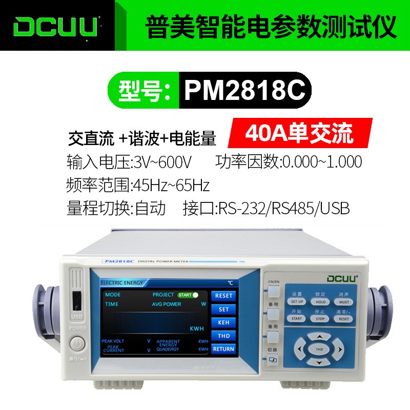 普美功率计交直流数字谐波高精度纹波电流电能量电参数测量仪
