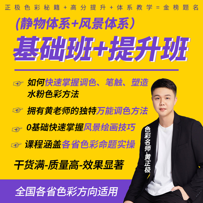 黄正极色彩名师静物教学轻松学色彩 基础班+提升班 二合一(静物体