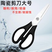 陶瓷剪刀大号宝宝辅食物剪绝缘专用实验防腐蚀多功能工业大码 剪子