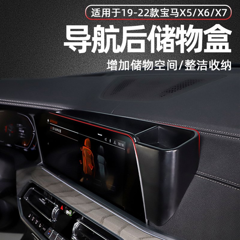适用19-22款国产宝马X5X6X7中控台仪表导航屏幕后储物盒改装用品
