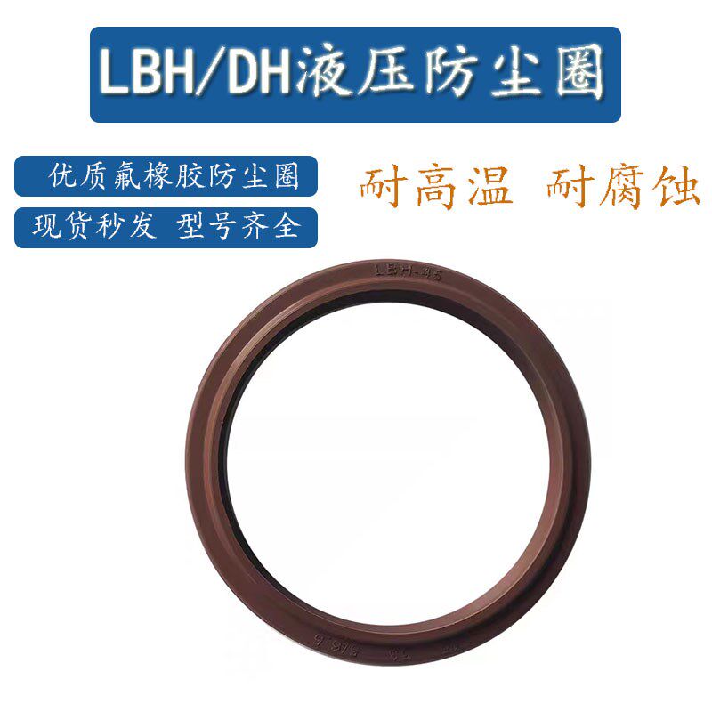 氟橡胶耐高温液压防尘圈LBH-22.4*23.5*25*28*30*31.5*32DH密封圈