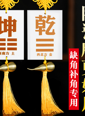 坤卦补角牌陶瓷房屋缺角补角八卦牌西北乾卦艮巽兑离坎震葫芦挂件