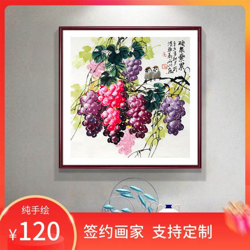 名家纯手绘水墨画国画花鸟玄关装饰斗方葡萄硕果累累书房餐厅挂画
