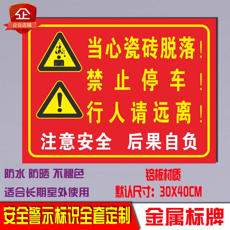 当心墙瓷砖脱落禁止停车安全标识标示反光警示标志提示铝板牌定制
