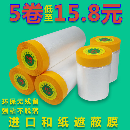 遮蔽膜喷漆遮蔽纸家具硅藻泥美纹纸和纸胶带工程容装修油漆保护膜