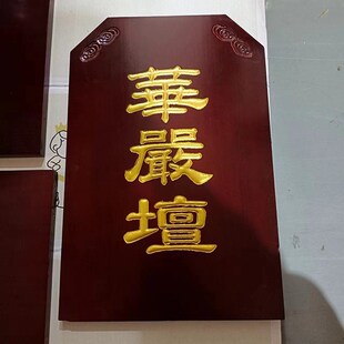 七坛口实木佛事牌水陆法会木牌浮雕描金内坛法华坛大坛楞严檀