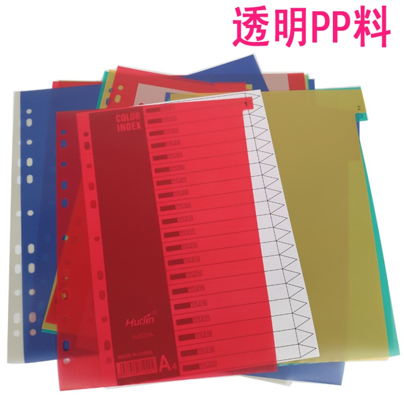 塑料分类纸彩色a4隔页纸11孔活页纸pp分类卡纸31页档案索引纸标签