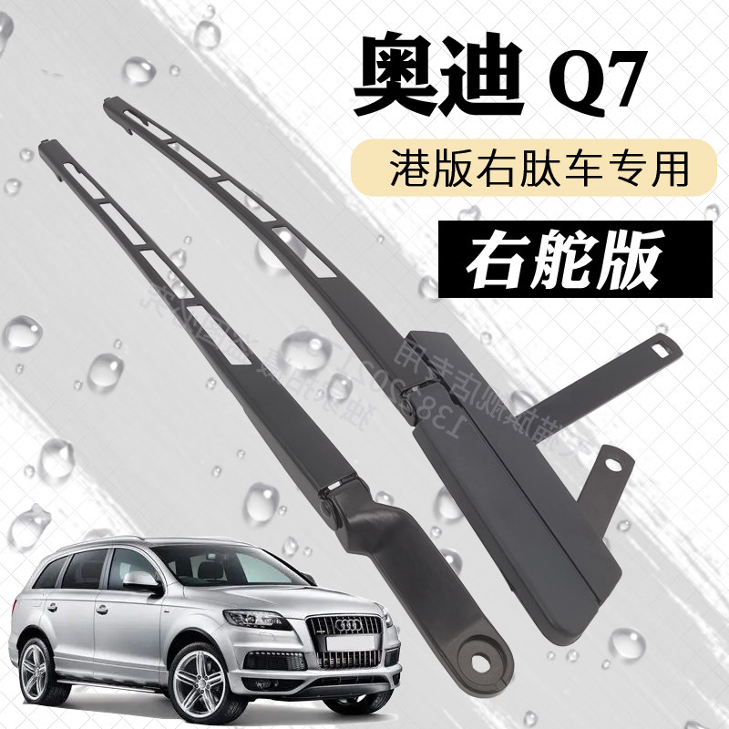 右舵右肽版老奥迪Q7前挡雨刮器摇臂总成雨刷臂连杆支架摆臂铁杆子