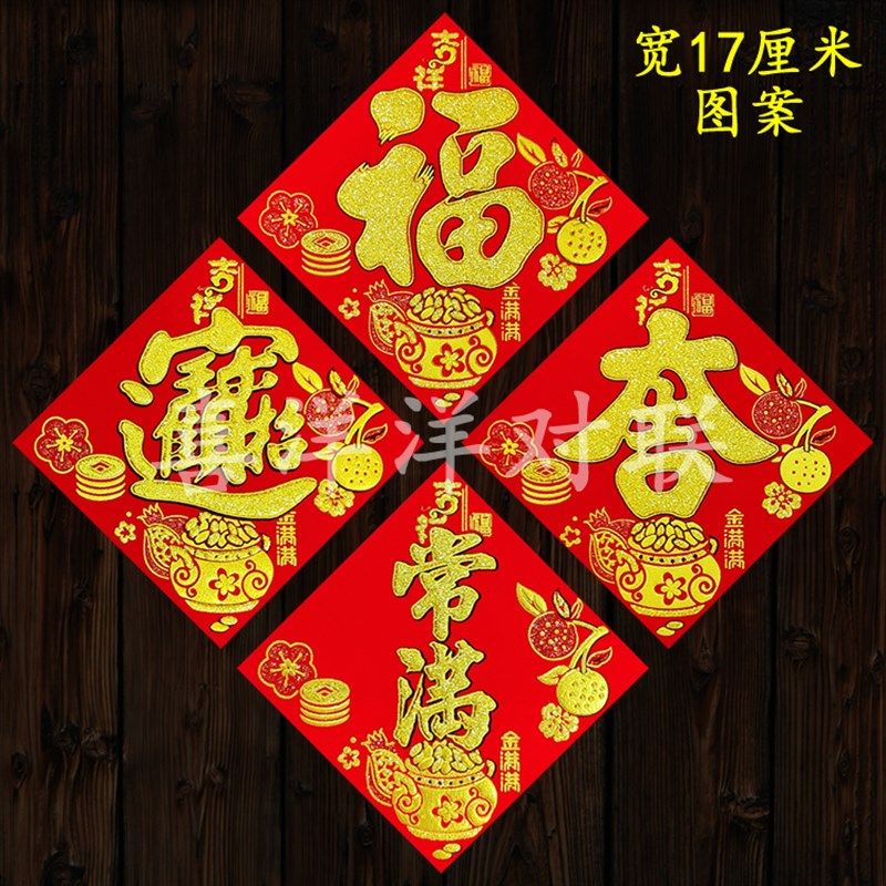 2025蛇年春节绒布宽14/17/24厘米金满满福吉宝满春字冰箱贴小斗方,节庆用品/礼品,福字/窗花/窗贴,淘宝优惠券,粉丝福利购,淘宝优惠卷