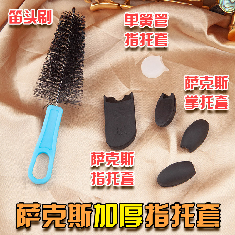 萨克斯指托套单簧管黑管拇指托侧键掌托手指套笛头清洁刷配件大全图片