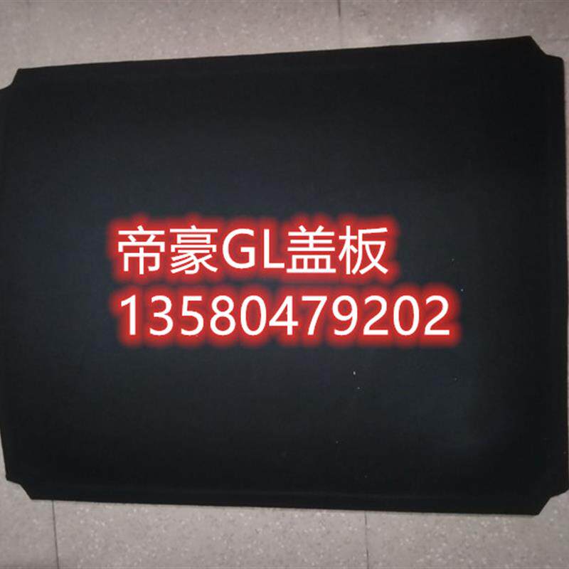 适用于帝豪GL后行李箱板备胎盖板备箱隔板承重板后尾箱硬板垫板